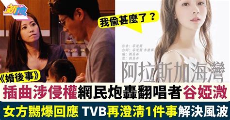 《婚後事》插曲惹版權風波 網民炮轟翻唱者谷婭溦 女方嬲爆回應 最新娛聞 東方新地