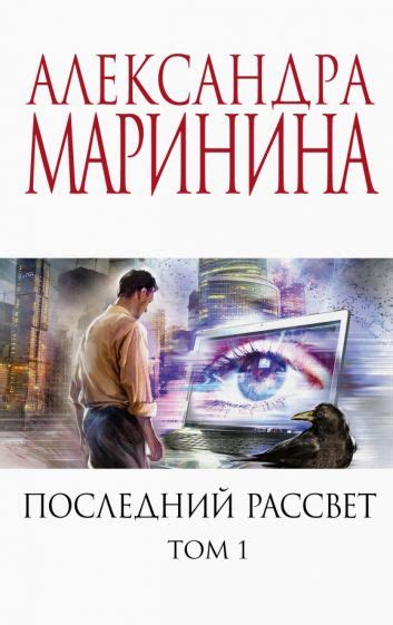 Александра Маринина читать книги | Лабиринт