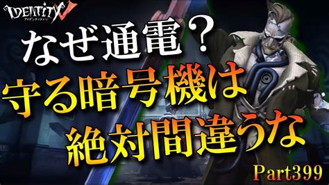 【第五人格】蹂躙したのになぜ通電？守る暗号機を間違えるな【実況解説】【identityv】【アンデッド】part399 Youtube