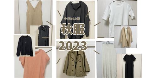 【少ない服で暮らす2023秋】ミニマリストになりたい私の秋服は10着！ 小さく暮らして3000万円貯めるブログ