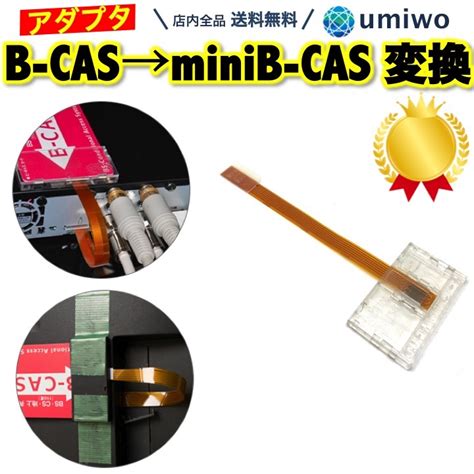 楽天市場楽天1位高評価レビュー4 7点mini B CAS 変換アダプター B CAS mini B CAS 地デジチューナー