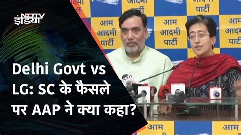 Delhi Govt vs LG कदर दलल सव ववद पर SC क फसल परट क