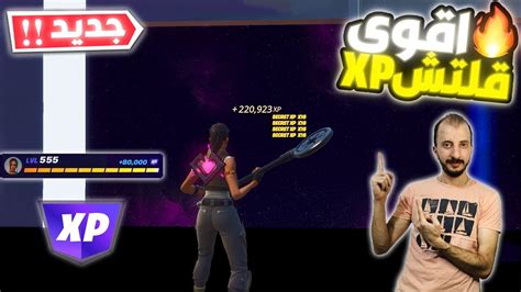 قلتش Xp فورت نايت 🔥 قلتشات فورت نايت Xp ⬆️ مابات Xp قلتش اليوم ⬆️ قلتش