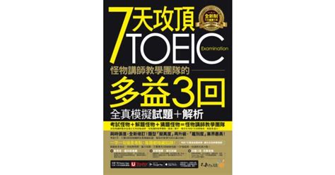 17buy一起買購物網 書籍館 檢定考試 全新制多益 模擬試題 7天攻頂，怪物講師教學團隊的toeic多益3回全真模擬試題