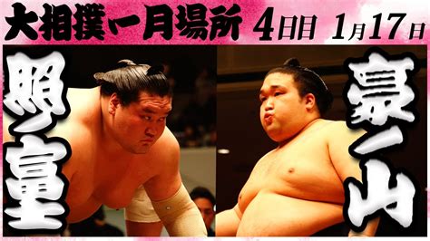 大相撲 照ノ富士ー豪ノ山 ＜令和6年一月場所・4日目＞sumo Youtube