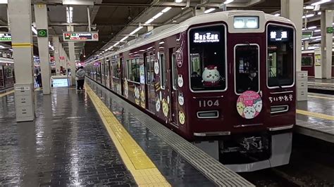 20240127 阪急電車 宝塚線 ちいかわ 号 1000系1014f 大阪梅田駅 普通 雲雀丘花屋敷ゆき 出発 阪急電車 ちいか