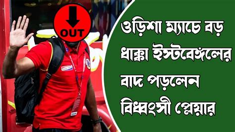 🚨ওড়িশা ম্যাচে বড় ধাক্কা ইস্টবেঙ্গলের বাদ পড়লেন বিধ্বংসী এই প্লেয়ার😱 Eastbengal News 😱 Eb Vs