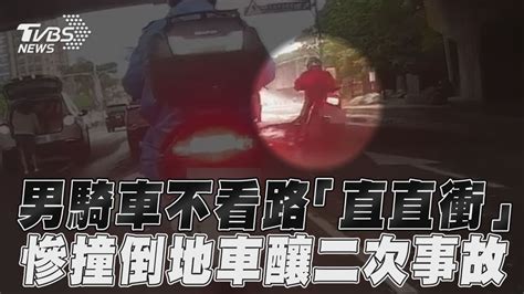 男騎車不看路「直直衝」 慘撞倒地車釀二次事故｜tvbs新聞 Youtube