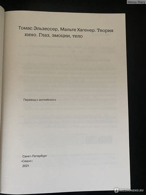 Теория кино. Глаз, эмоции, тело. Мальте Хагенер, Томас Эльзессер ...