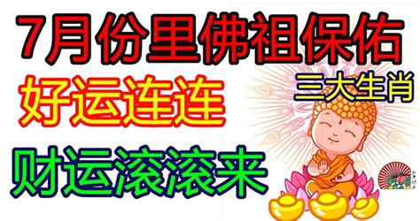 7月份裡佛祖保佑，好運連連，財運滾滾來的3大生肖！ Peekme