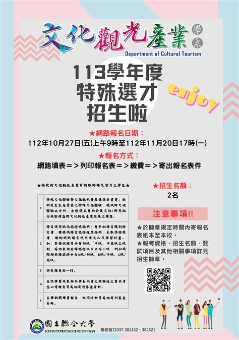 【轉知】國立聯合大學客家研究學院文化觀光產業學系113學年度特殊選才招生訊息 大學升學 國立臺灣師範大學附屬高級中學