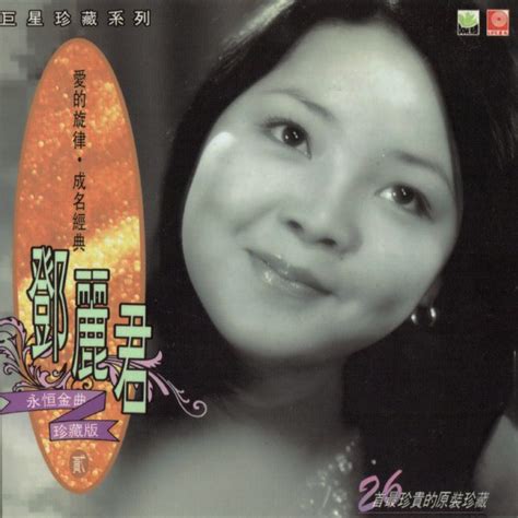 巨星珍藏系列 鄧麗君 永恆金曲珍藏版 貳 看我聽我鄧麗君 Teresa Tengs Discography