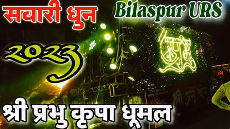 Sawari Dhun Bilaspur Urs Shri Prabhu Kripa Dhumal Youtube