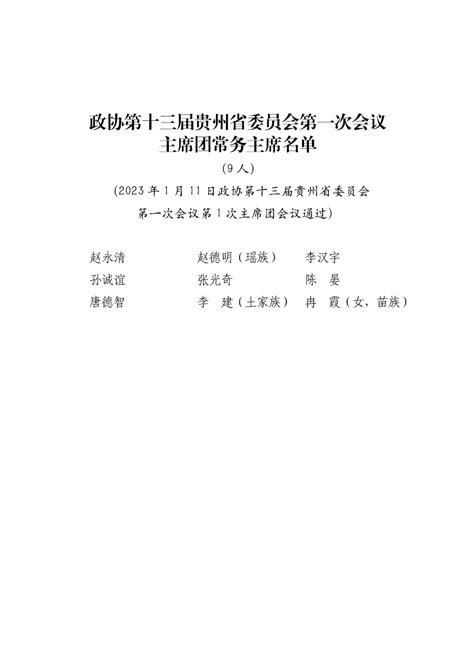 省政协十三届一次会议主席团常务主席名单公布 贵州省 刘添元 喻辉