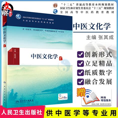 正版中医文化学全国高等中医药教育教材十三五规划教材张其成主编人民卫生出版社供中医学针灸推拿学中西医临床等专业用 虎窝淘