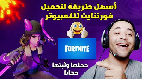 تحميل فورت نايت للكمبيوتر بأسهل طريقة 2024 Fortnite Download Pc Youtube