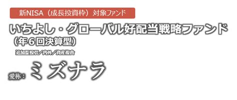 いちよし・グローバル好配当戦略ファンド（年6回決算型）（愛称：ミズナラ）特集 東京海上アセットマネジメント