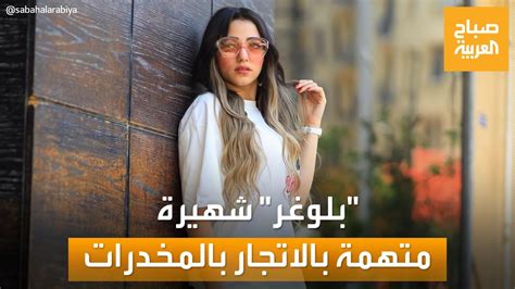 تفاصيل القبض على بلوغر مصرية وعشيقها بتهمة حيازة مواد مخدرة Youtube