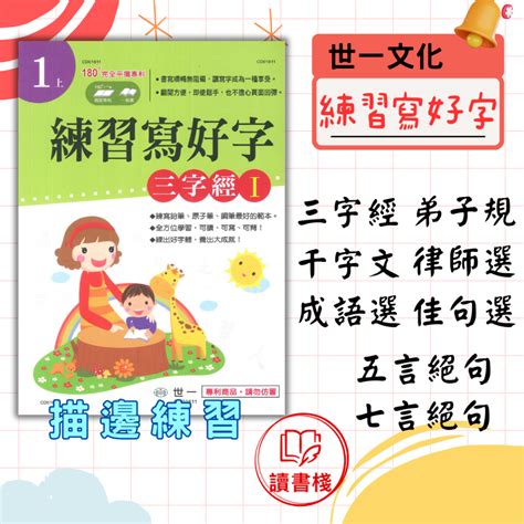 【語文補充】世一國小『練習寫好字』三字經 地子規 七言絕句 五言絕句 成語選 佳句選 讀書棧幼教國小國中高中職參考書網路書城 蝦皮購物