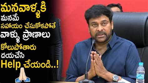 Megastar Chiranjeevi Emtional Request To People Plasma Donors