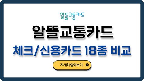 알뜰교통카드 비교 및 총정리신용체크 카드 18종 비교