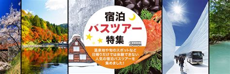 宿泊バスツアー・旅行【関西発】│クラブツーリズム