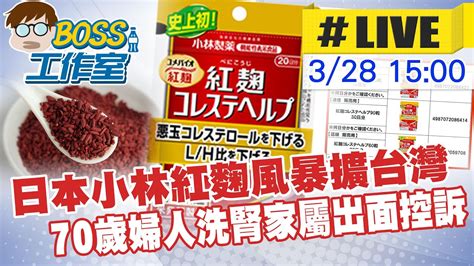 【boss工作室 Live】日本小林紅麴風暴擴台灣 70歲婦人洗腎家屬出面控訴20240328 Cticsi Youtube