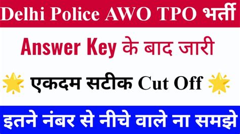 Delhi Police AWO TPO Expected Cut Off Dp Awo Tpo Expected Cut Off