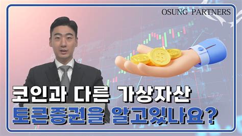 토큰증권 Sto란 무엇인가 Youtube