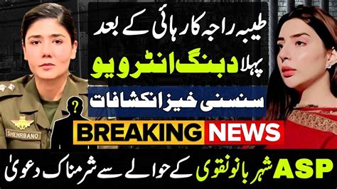 Lahore DSP Shehrbano Exposed By Tayyaba Raja After Viral Videoلاہورڈی