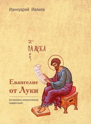 Евангелие от Луки: Богословско-экзегетический комментарий ...