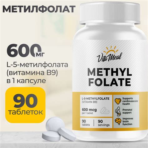 Метилфолат фолиевая кислота витамин В9, 90 таблеток, VitaMeal купить на ...