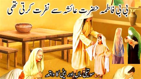 Kia Bibi Fatima Ko Hazrat Ayesha Se Nafrat Thi Hazrat Bibi Fatima Aur