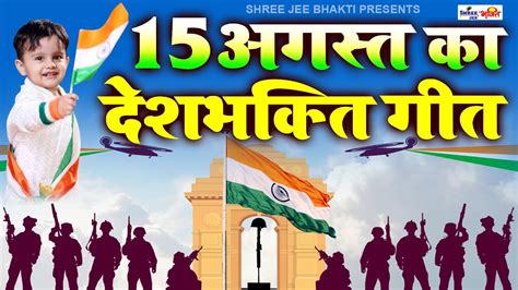 15 अगसत Special दशभकत गत 15 August Song Independence Day Song