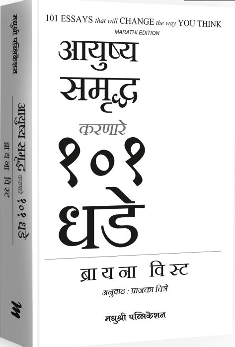 Aayushy Samruddh Karnare 101 Dhade By Briana Wist आयुष्य समृद्ध करणारे