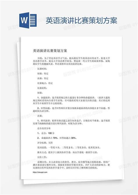 英语演讲比赛策划方案word模板免费下载编号198a298jv图精灵