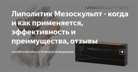 Липолитик Мезоскульпт - когда и как применяется, эффективность и ...