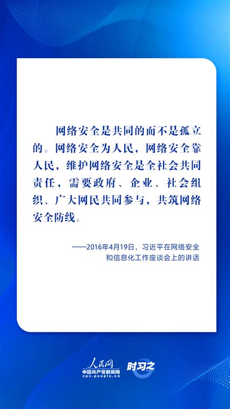 时习之 网络强国｜习近平谈网络安全 一以贯之心系人民 杭州网