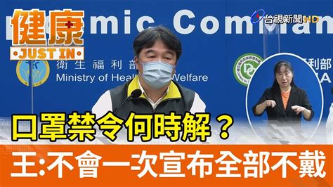 口罩禁令何時解？王必勝：不會一次宣布全部不戴【健康資訊】 Youtube