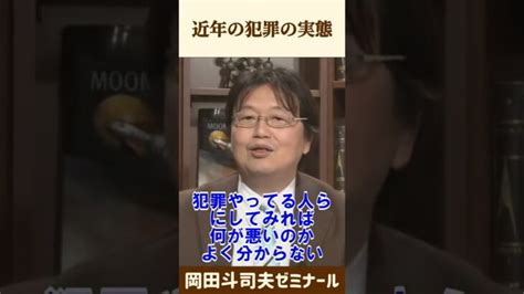 反省しない犯罪者たち【 岡田斗司夫 切り抜き ヤクザ 普通の人 不況 】 Shorts │ ひろゆきyoutube切り抜き厳選まとめサイト