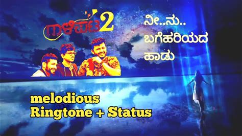 Galipata2 ನೀನು ಬಗೆಹರಿಯದ ಹಾಡು Song Ringtone Neenu Bagehariyada Hadu