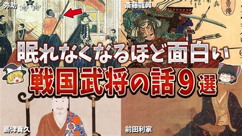 【総集編】眠れなくなるほど面白い戦国武将の話9選【ゆっくり解説】 Moe Zine