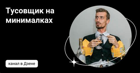 Тусовщик на минималках | Дзен