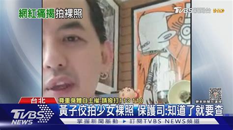 黃子佼爆拍未成年少女裸照 受害者揭手法 說服我是藝術｜tvbs娛樂頭條 Tvbsnews01 Youtube