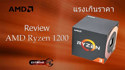 Review AMD Ryzen 3 1200 CPU ทเกดมาฆาคแขงทงราคาและประสทธภาพ