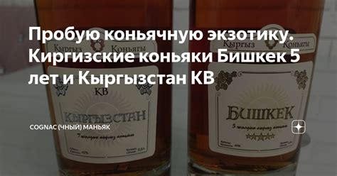 Пробую коньячную экзотику. Киргизские коньяки Бишкек 5 лет и Кыргызстан ...