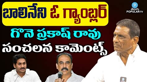 Ex MLA Gone Prakash Rao Sensational Comments On Balineni Srinivasa