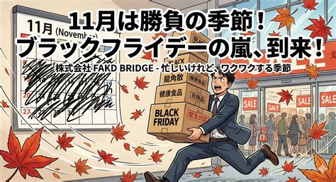 11月は実りの準備月、秋とブラックフライデーの舞台裏 株式会社 Fakd Bridge