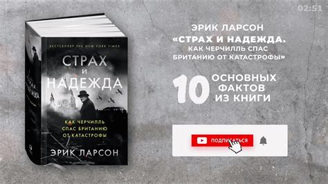 «Страх и надежда», Эрик Ларсон - Книга очень кратко за 2 минуты 50 ...