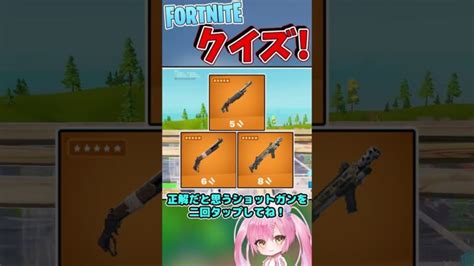 わかるかな？フォートナイト銃声クイズ！【フォートナイトゆっくり実況fortniteネオンch】 Shorts │ モバイルfps